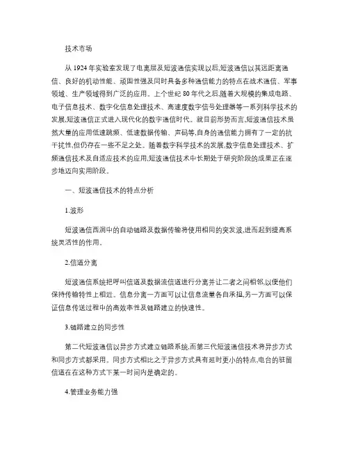 短波通信技术发展与分析解析