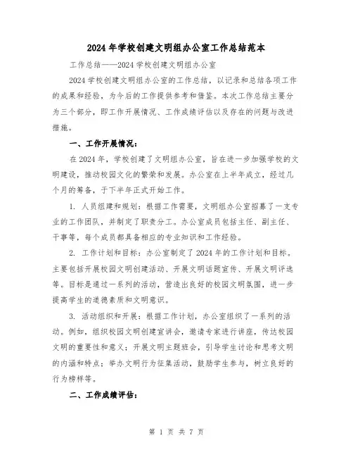 2024年学校创建文明组办公室工作总结范本(3篇)