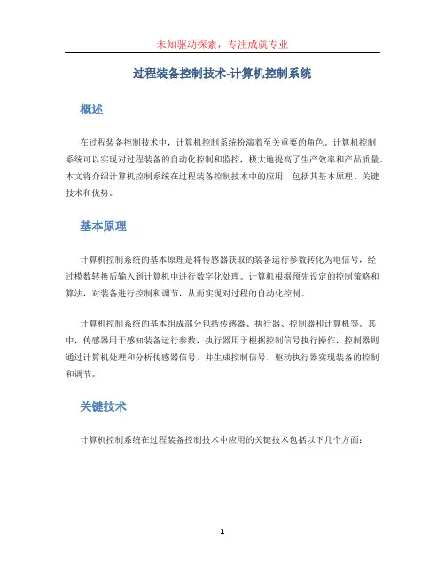 过程装备控制技术-计算机控制系统