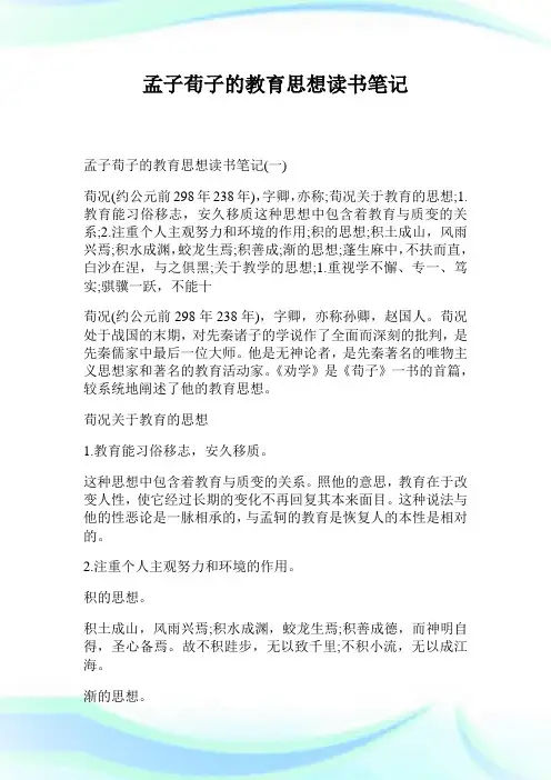 孟子荀子的教育思想读书笔记.doc