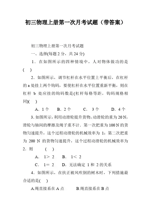 初三物理上册第一次月考试题(带答案)