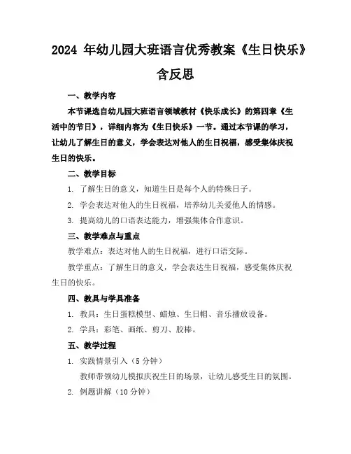 2024年幼儿园大班语言优秀教案《生日快乐》含反思