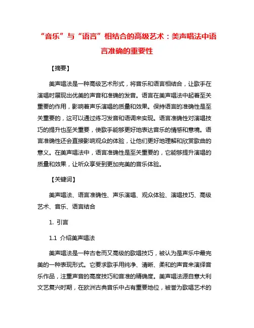 “音乐”与“语言”相结合的高级艺术：美声唱法中语言准确的重要性