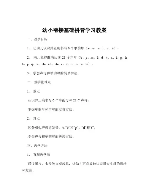 幼小衔接基础拼音学习教案