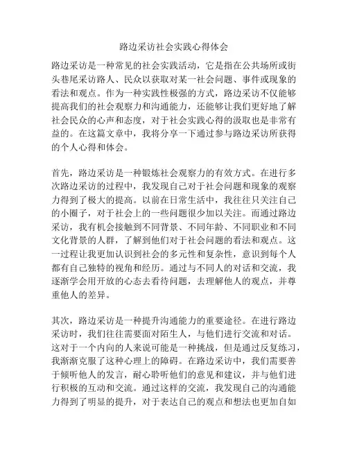 路边采访社会实践心得体会