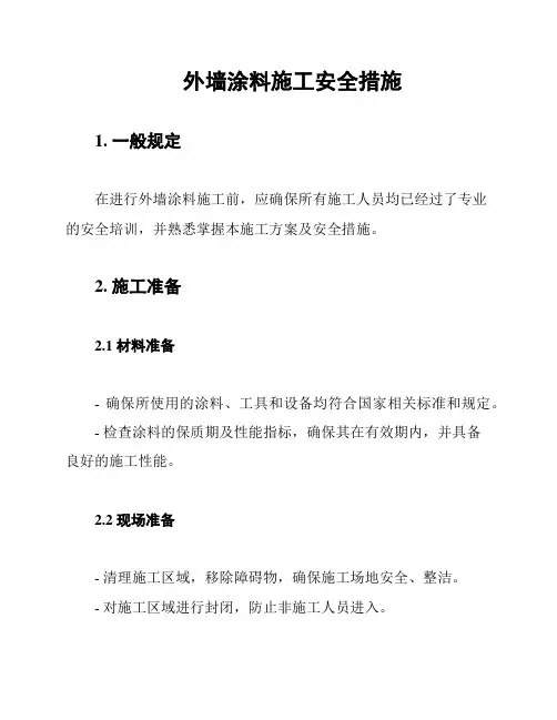 外墙涂料施工安全措施