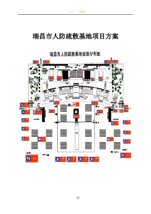 人防疏散基地项目方案
