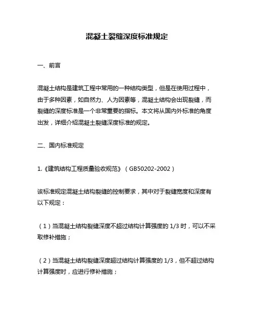 混凝土裂缝深度标准规定