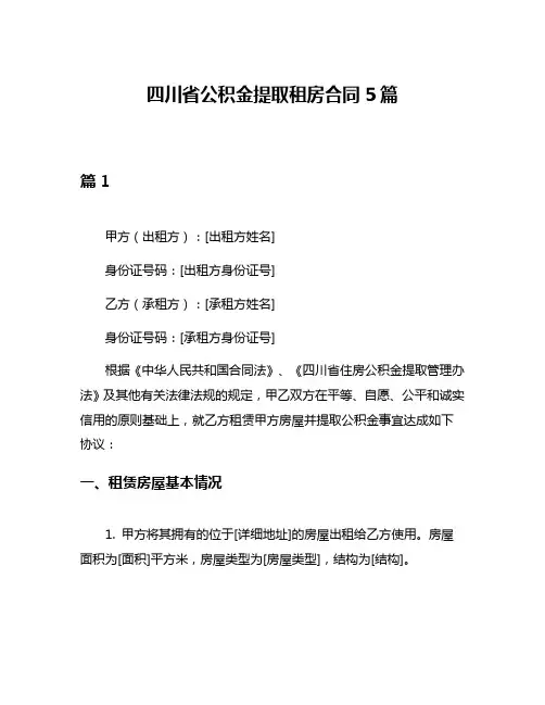 四川省公积金提取租房合同5篇