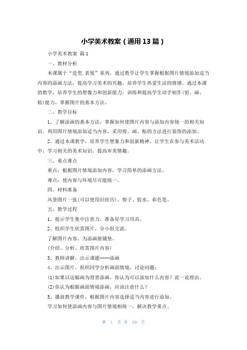 小学美术教案(通用13篇)