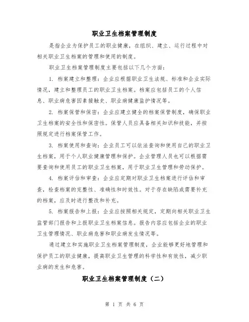 职业卫生档案管理制度(三篇)