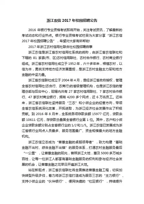浙江农信2017年校园招聘公告