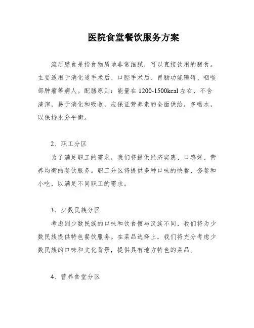 医院食堂餐饮服务方案