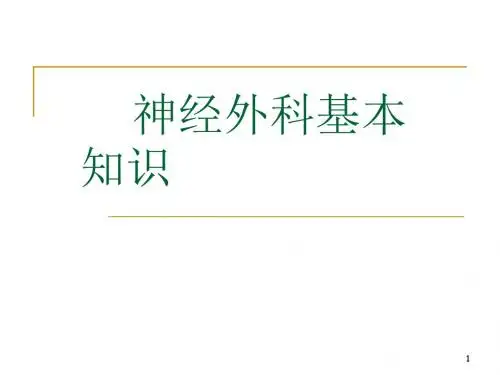 神经外科基本知识ppt课件