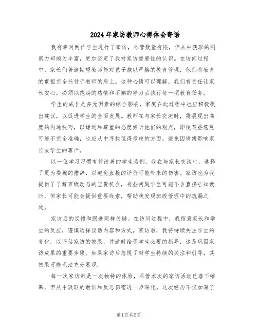 2024年家访教师心得体会寄语（3篇）