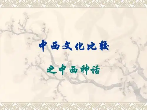 中西神话比较PPT by允在FF千秋万代