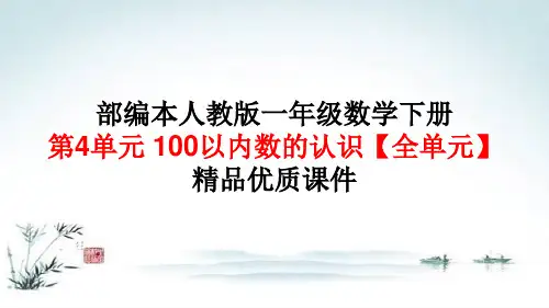 部编本人教版一年级数学下册第4单元100以内数的认识【全单元】精品优质课件