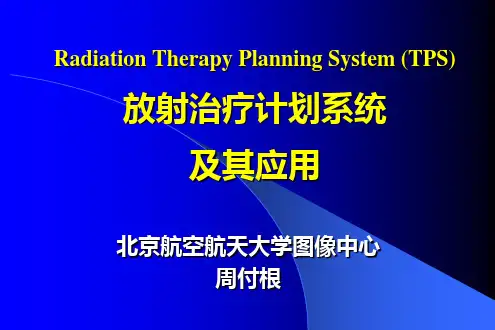 放射治疗计划系统及其应用演示课件