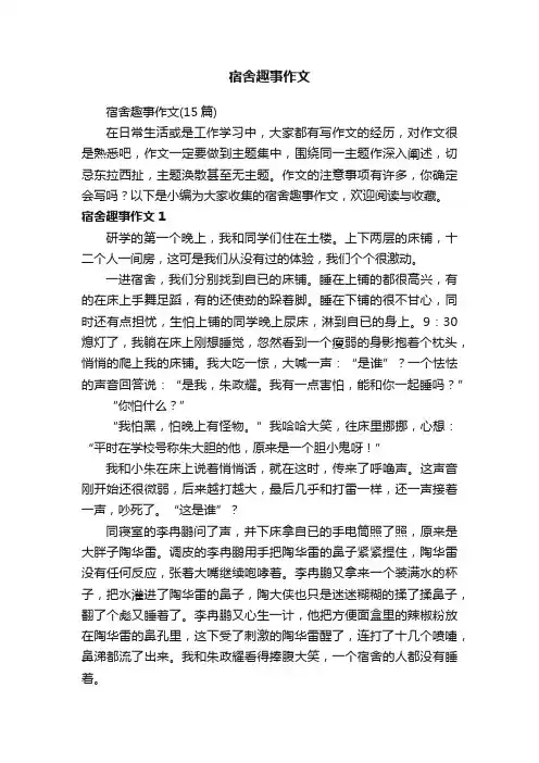 宿舍趣事作文（15篇）
