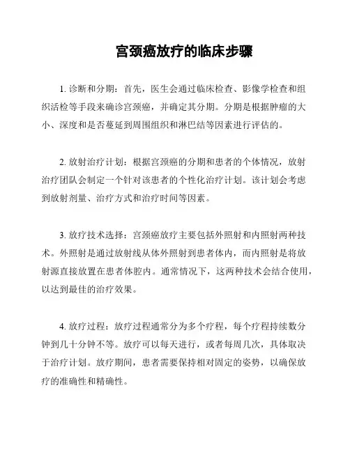 宫颈癌放疗的临床步骤