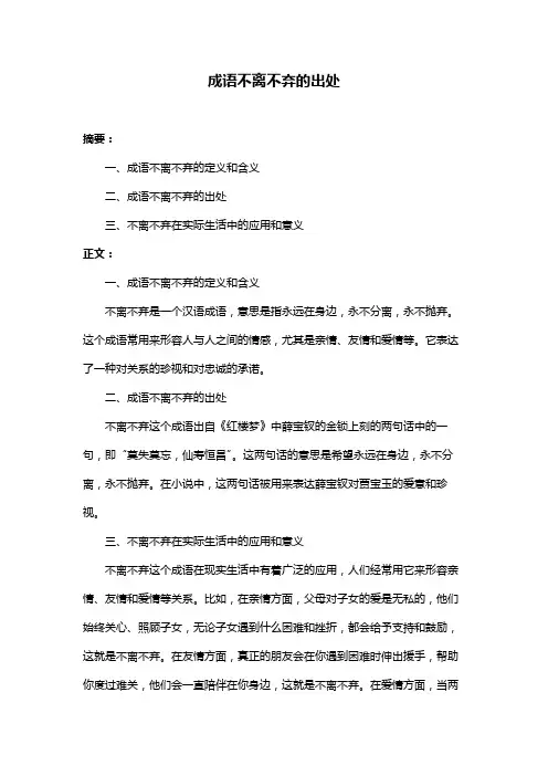 成语不离不弃的出处