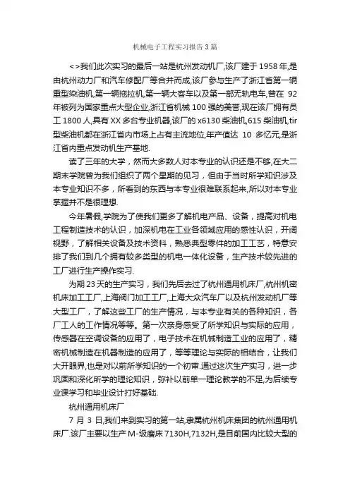 机械电子工程实习报告3篇_实习报告_