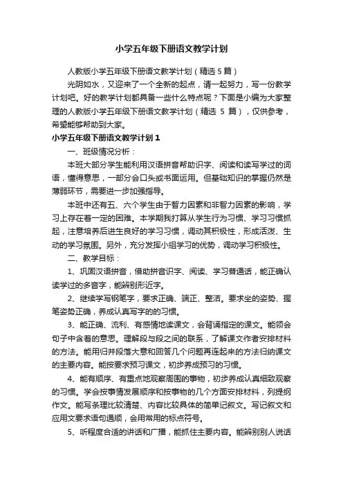 人教版小学五年级下册语文教学计划（精选5篇）