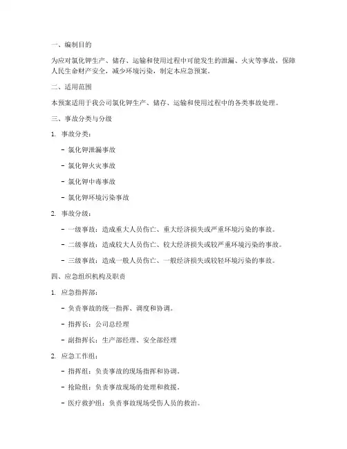 氯化钾应急预案