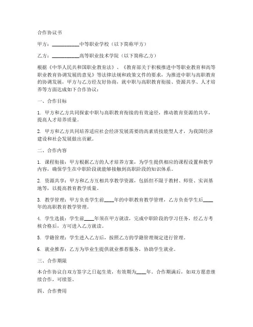 中职与高职合作协议书范本