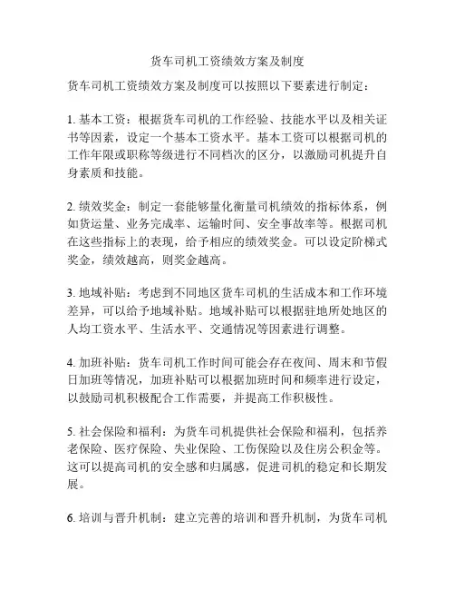 货车司机工资绩效方案及制度