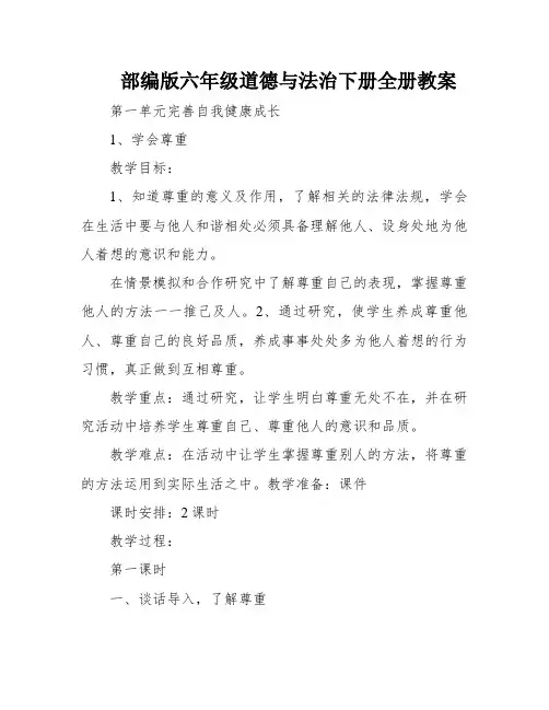 部编版六年级道德与法治下册全册教案
