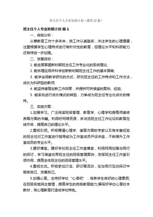 班主任个人专业发展计划（通用12篇）