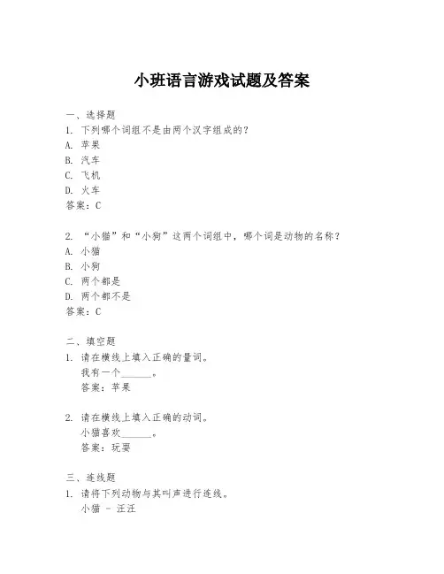 小班语言游戏试题及答案