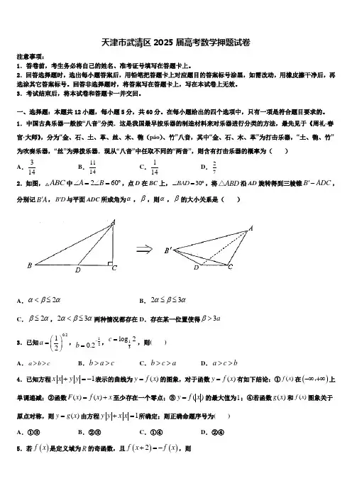 天津市武清区2025届高考数学押题试卷含解析