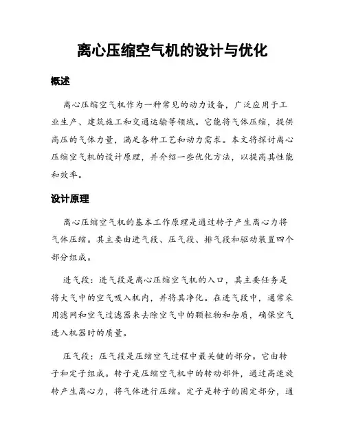 离心压缩空气机的设计与优化