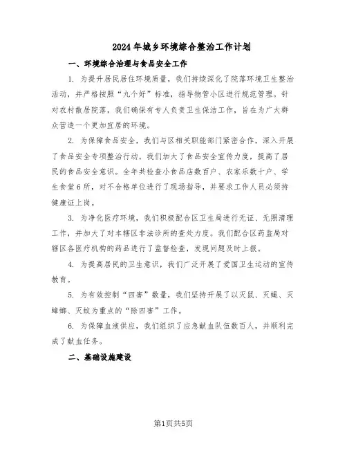 2024年城乡环境综合整治工作计划(二篇)