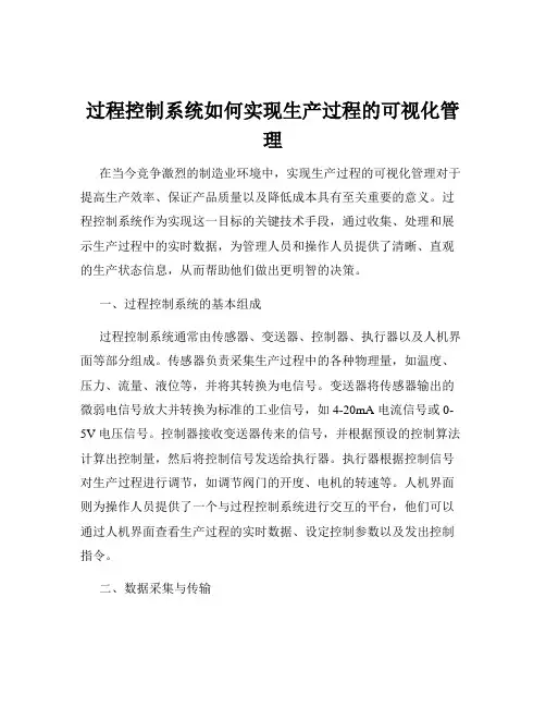 过程控制系统如何实现生产过程的可视化管理