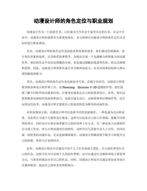 动漫设计师的角色定位与职业规划
