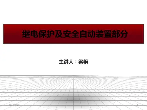 继电保护及安全自动装置部分培训(课堂PPT)