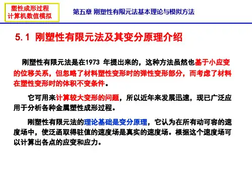 第五章刚塑性有限元法基本理论与模拟方法