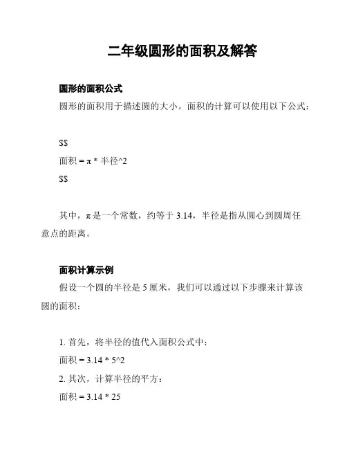 二年级圆形的面积及解答