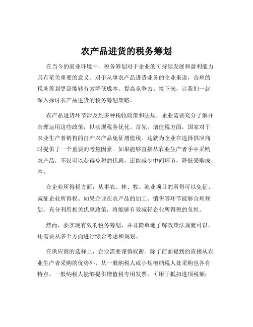 农产品进货的税务筹划