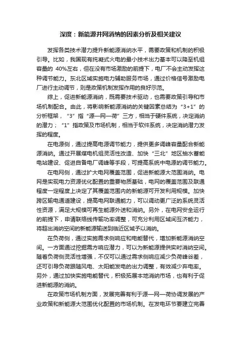 深度：新能源并网消纳的因素分析及相关建议