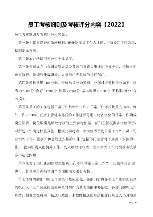 员工考核细则及考核评分内容【2022】