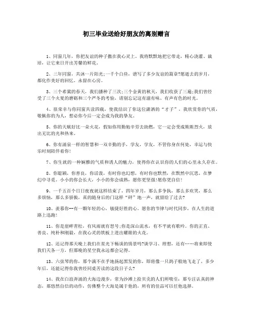 初三毕业送给好朋友的离别赠言