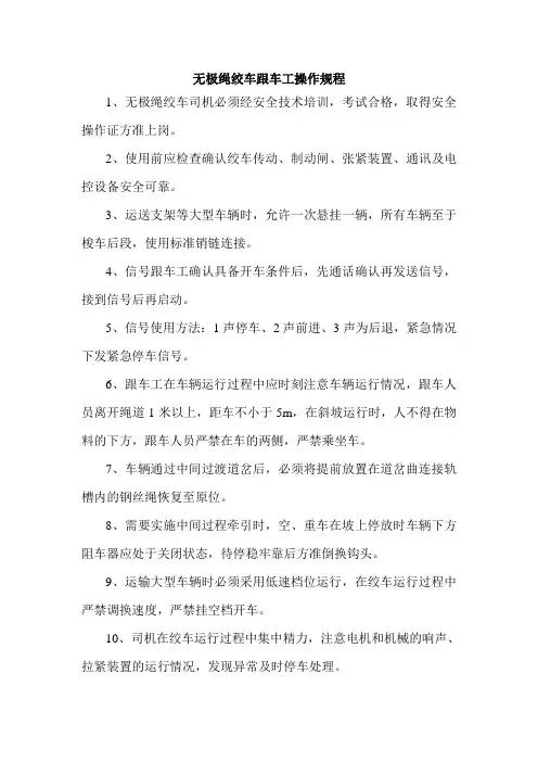 无极绳绞车跟车工操作规程