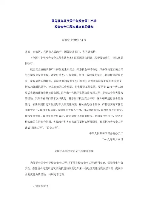 国务院办公厅关于印发全国中小学校舍安全工程实施方案的通知