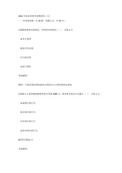 2021年执法资格考试模拟卷(五)(含答案解析)