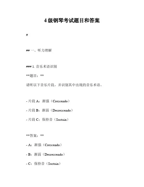 4级钢琴考试题目和答案