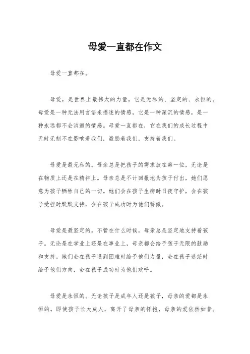 母爱一直都在作文